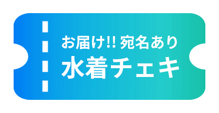 お届け！！宛名あり水着チェキ