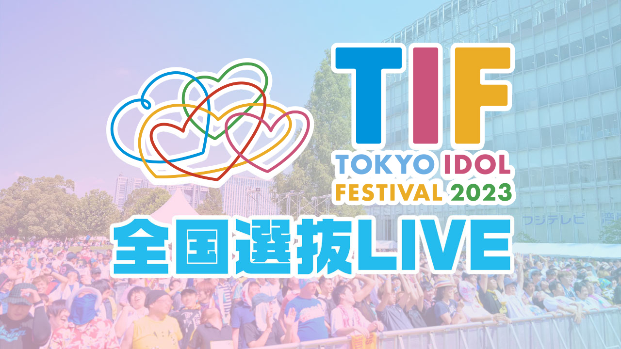 お知らせ詳細 TOKYO IDOL FESTIVAL 2023