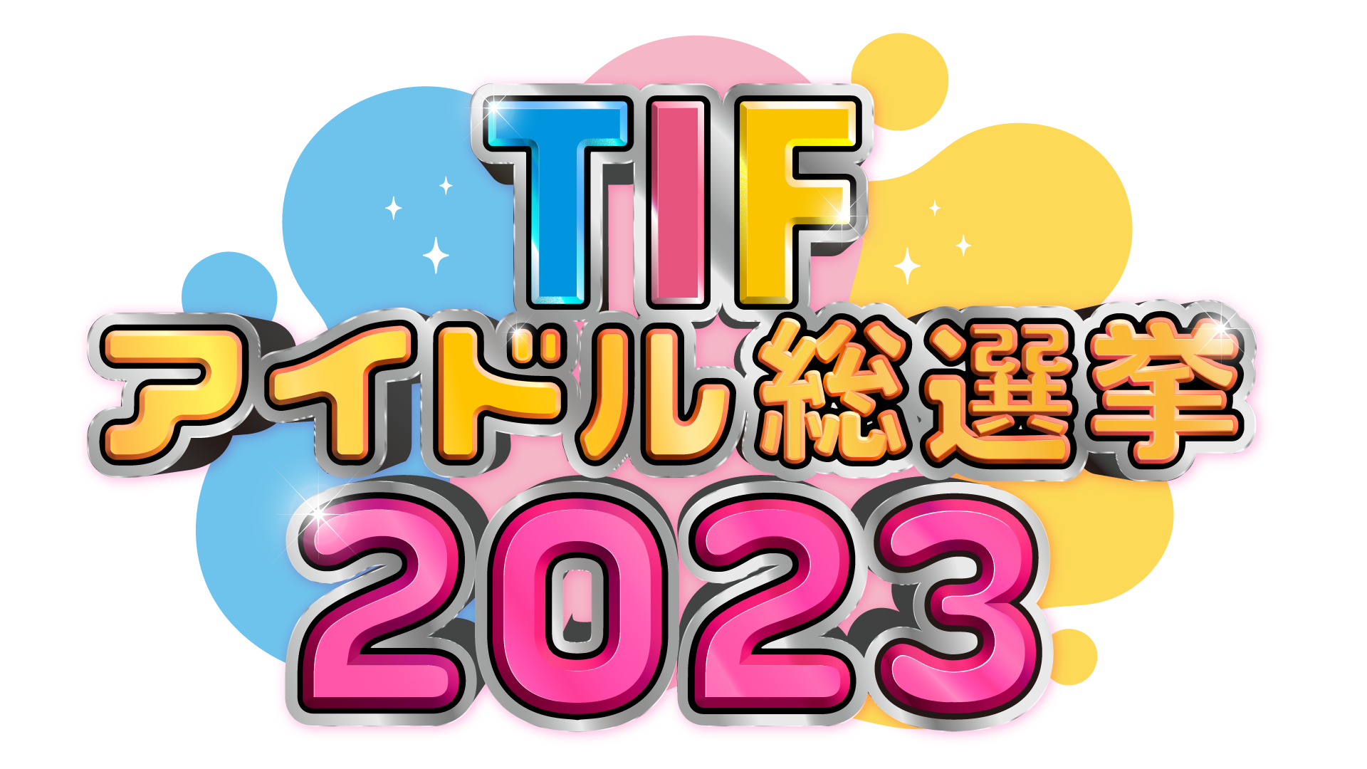 TIFアイドル総選挙2023