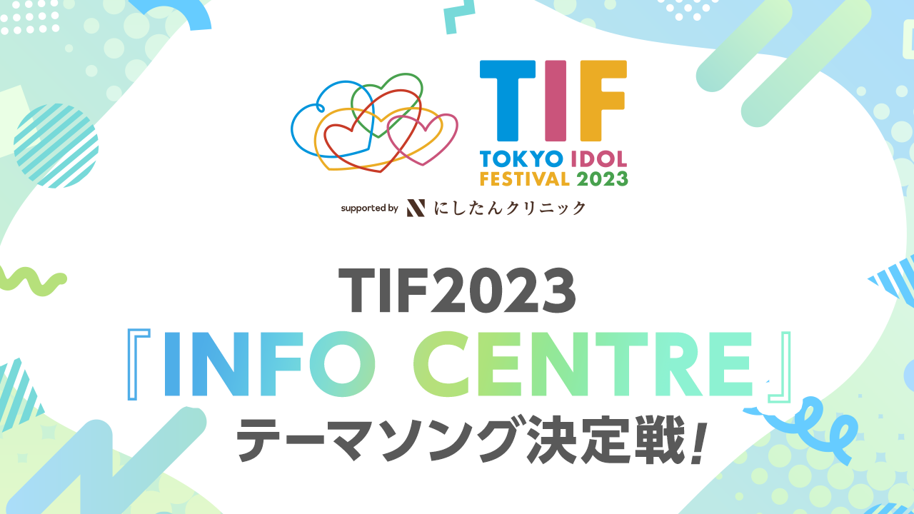 INFO CENTER テーマソング決定戦