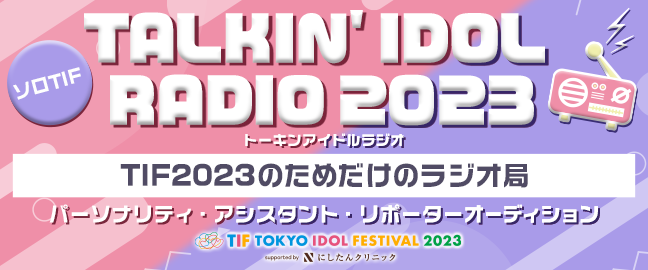 TALKIN’ IDOL RADIO 2023（トーキンアイドルラジオ）