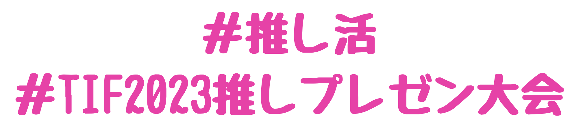 #推し活動 #TIF2023推しプレゼント大会