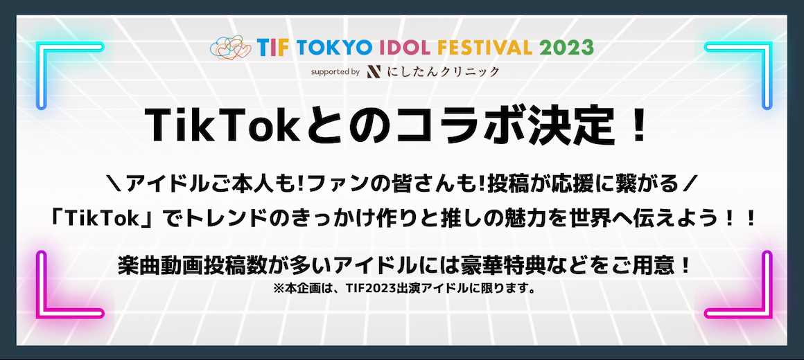 TIF2023×TikTok コラボ決定！