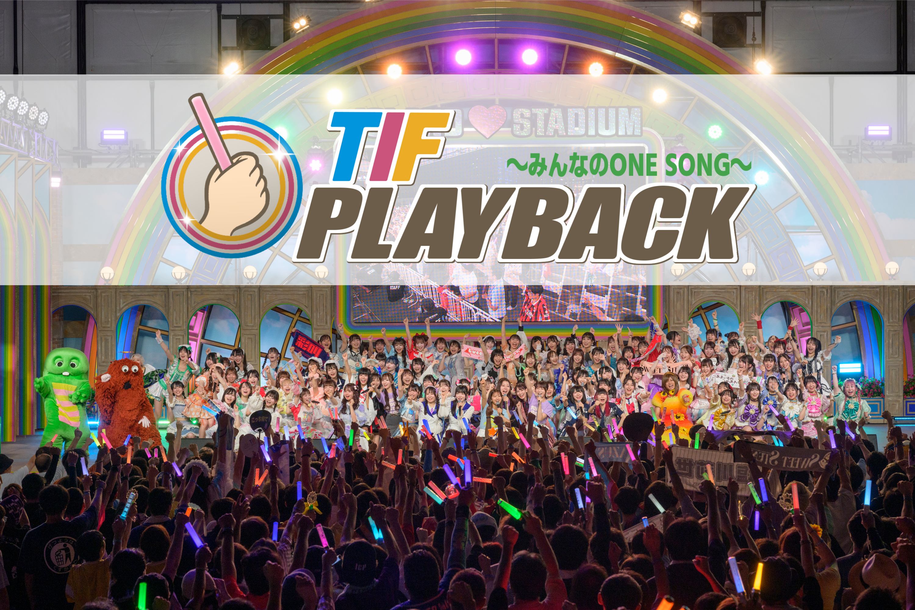 フジテレビ「TIF PLAY BACK〜みんなのONE SONG〜」