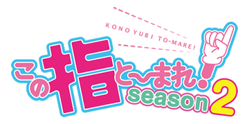 この指と～まれ！ season2