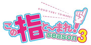 この指と～まれ！ season3