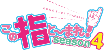 この指と～まれ！ season4