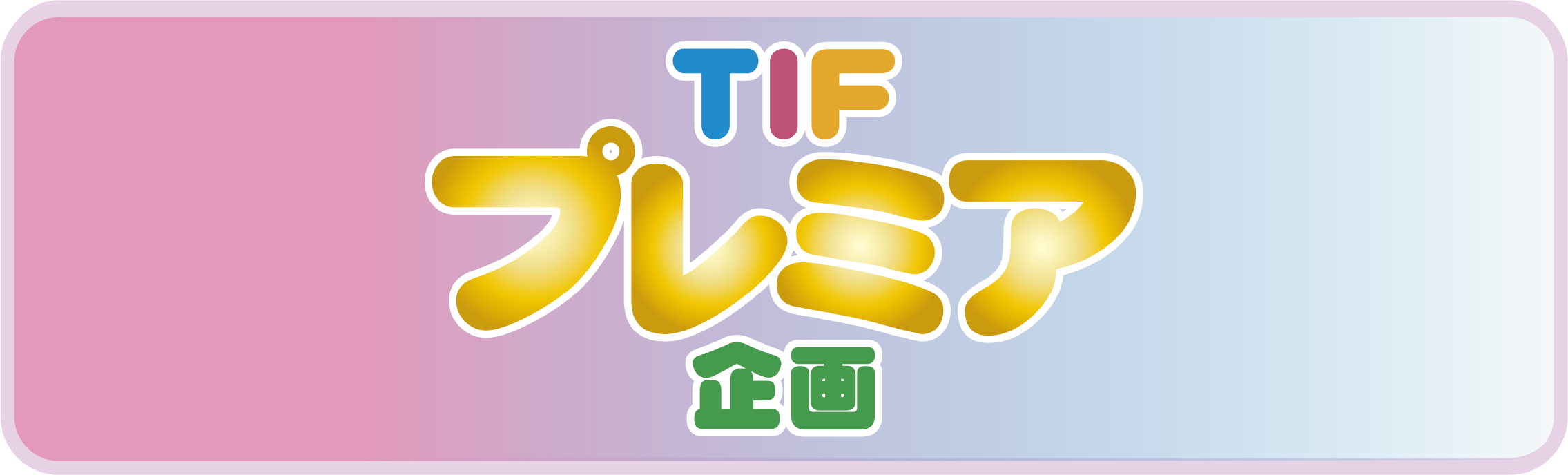 TIFプレミア企画