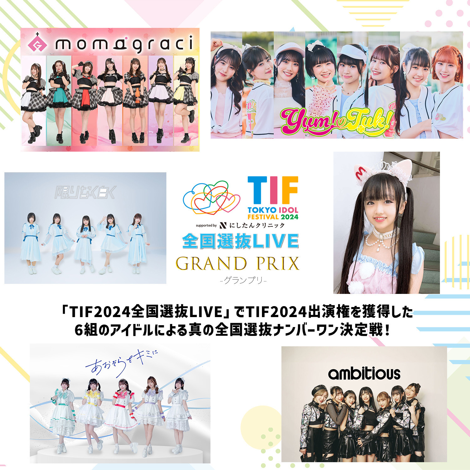 TIF2024全国選抜LIVEグランプリ 出演者