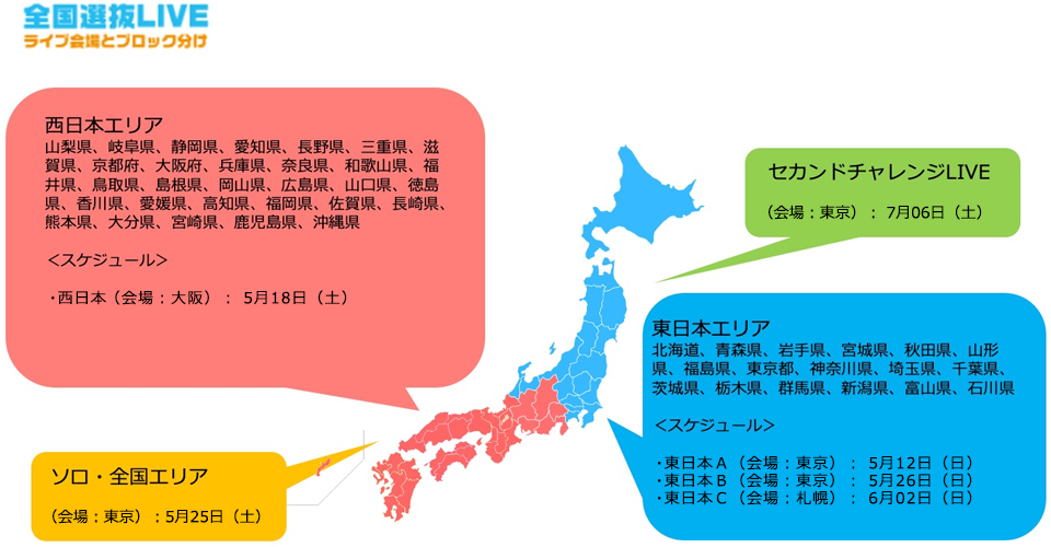 全国選抜LIVEブロック分け地図