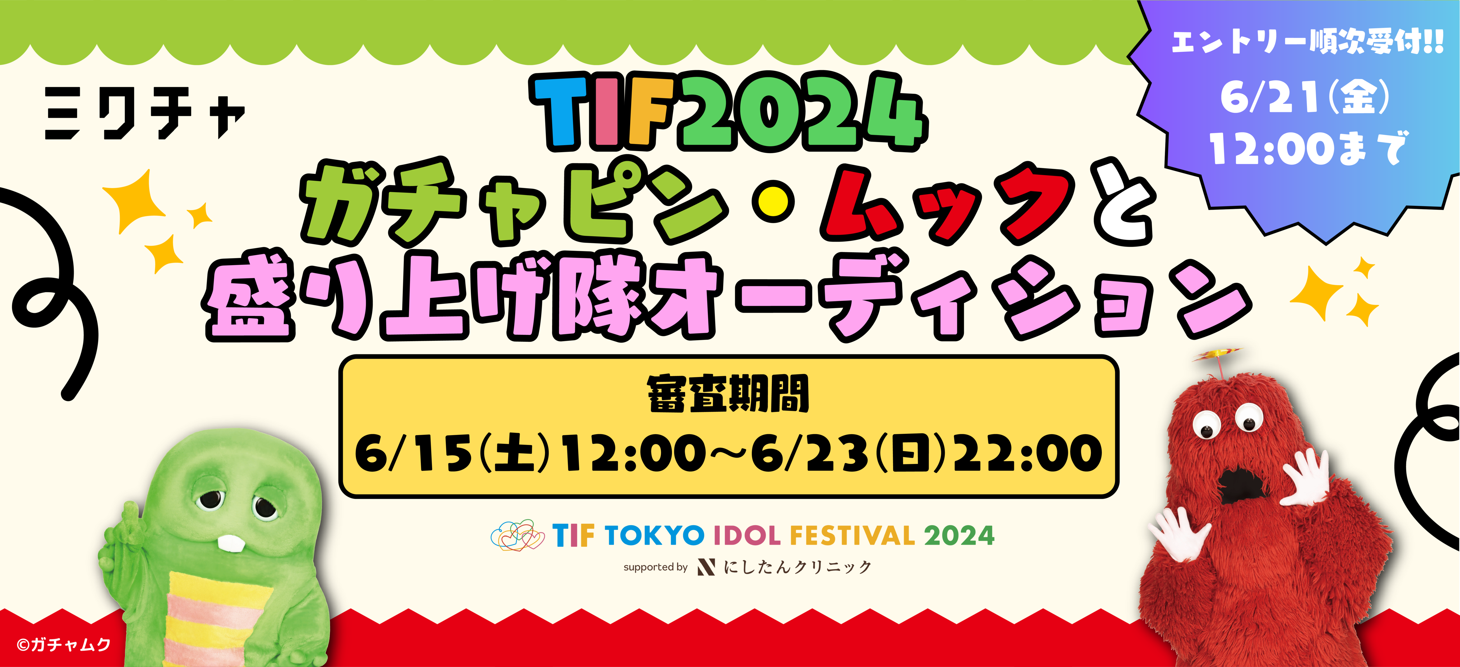 TIF2024 ガチャピン・ムックと盛り上げ隊オーディション