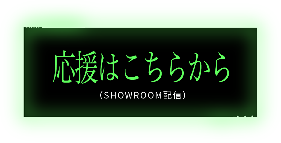 応援はこちら