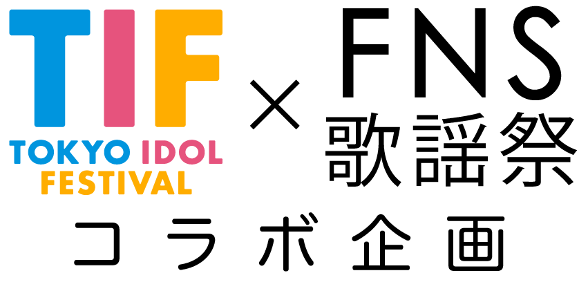 TIF2024×FNS歌謡祭 メインビジュアル