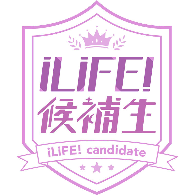 iLiFE!候補生