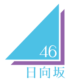 日向坂46