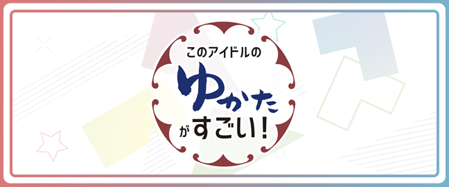 このアイドルのゆかたがすごい