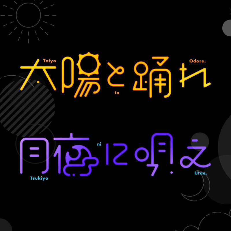 太陽と踊れ月夜に唄え