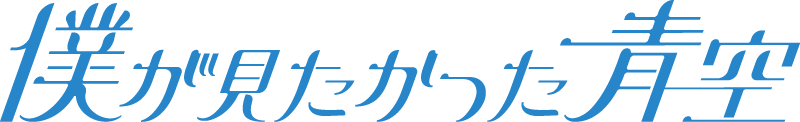 僕が見たかった青空