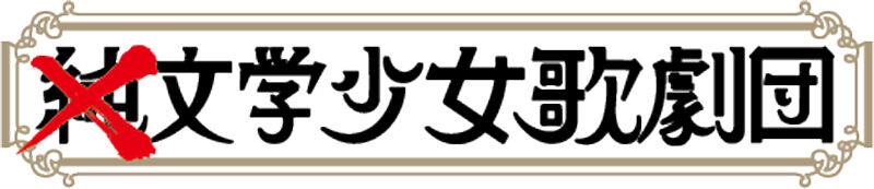 ×純文学少女歌劇団