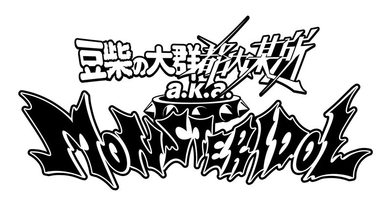 豆柴の大群都内某所 a.k.a. MONSTERIDOL