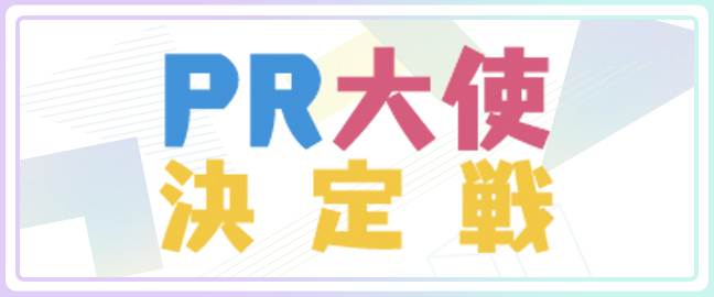 TIF2023 PR大使決定戦！