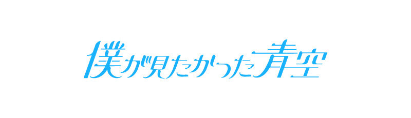 僕が見たかった青空