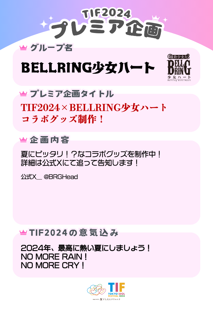 BELLRING少女ハート