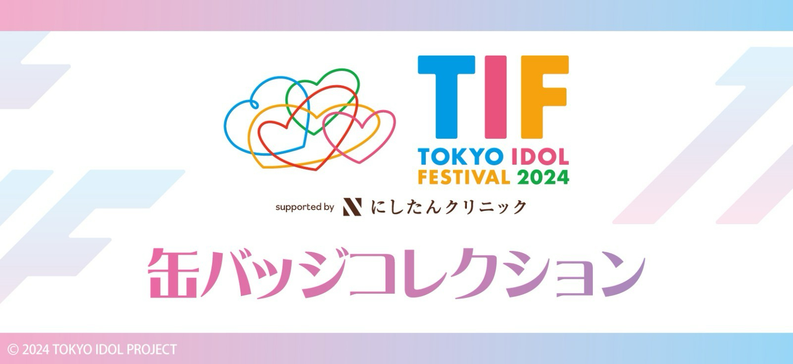 TIF2024缶バッジコレクション