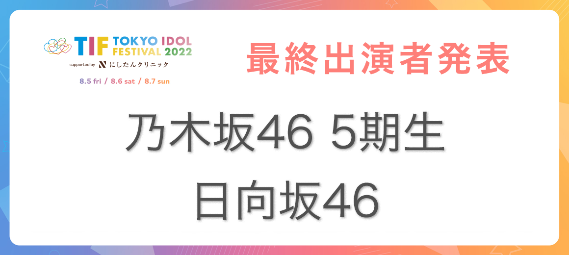最終出演者発表！