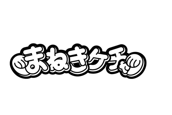 まねきケチャ