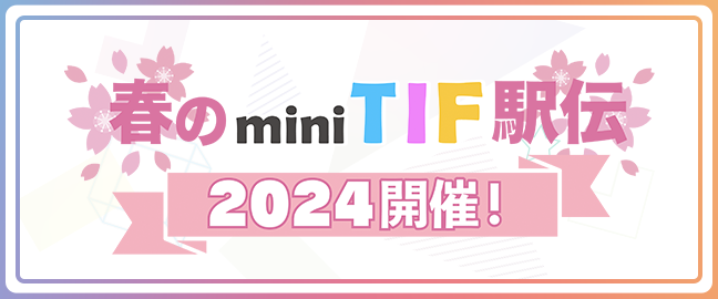 春のmini TIF駅伝 2024