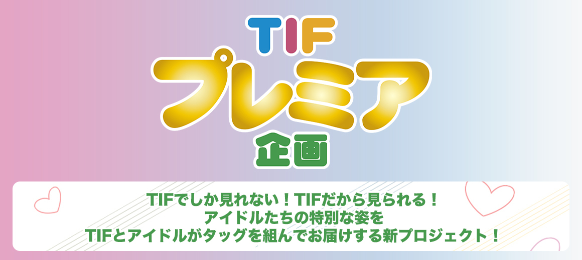 TIFプレミア企画