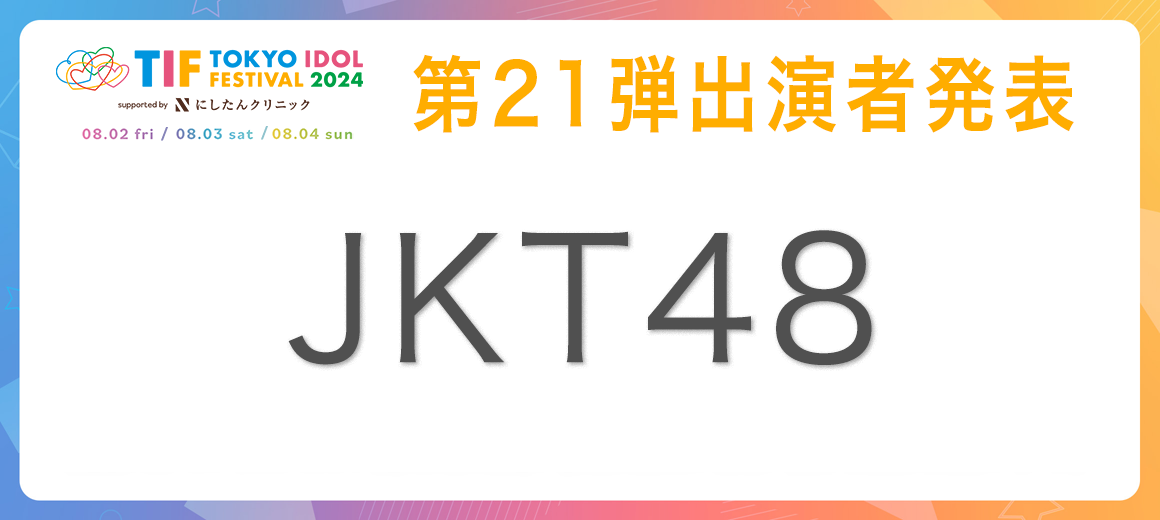 第21弾出演者発表