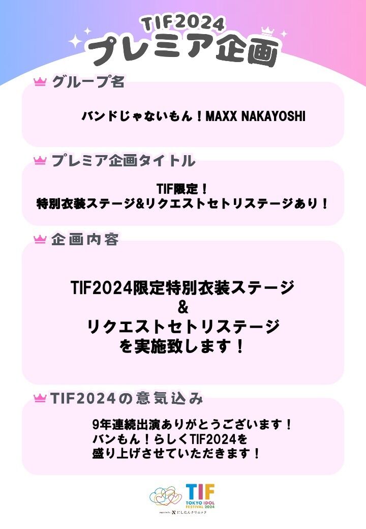 バンドじゃないもん！MAXX NAKAYOSHI