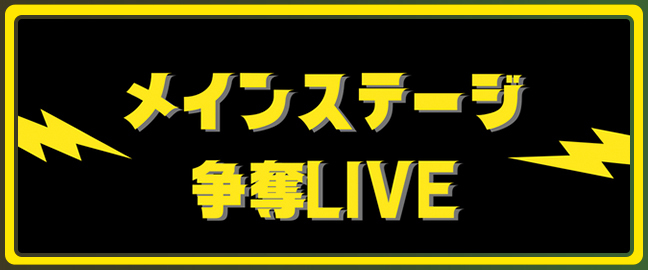 TIF2024メインステージ争奪LIVE