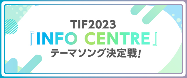 INFO CENTREテーマソング決定戦