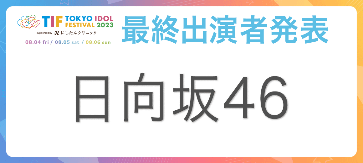 TIF2023 最終出演者発表
