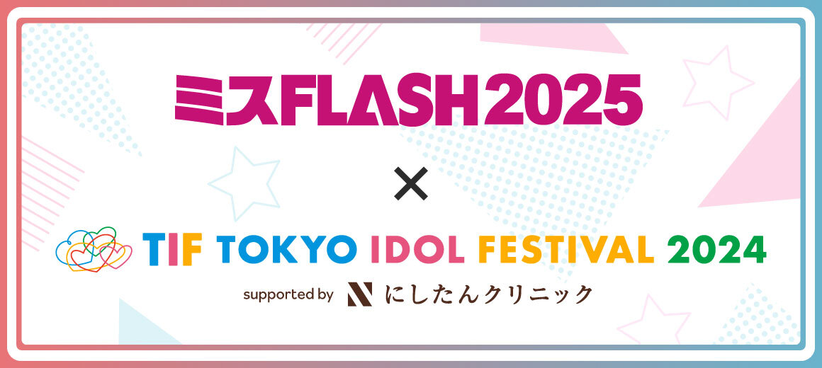 ミスFLASH2025 × TIF2024