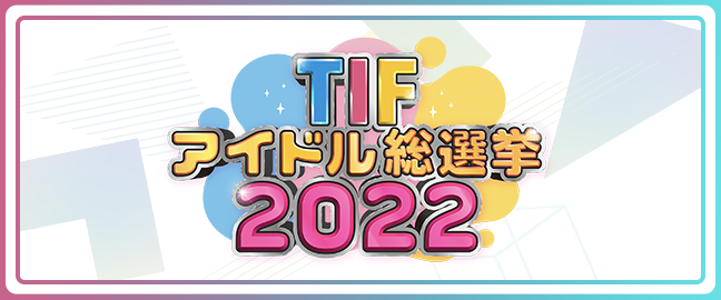 TIFアイドル総選挙2022