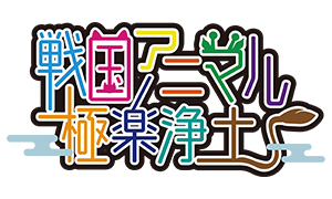 戦国アニマル極楽浄土