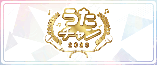 うたチャン2023 エントリー